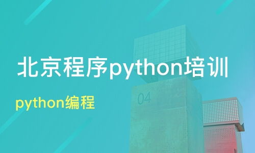 鄭州登封市Python培訓(xùn)班如何選擇？課程排名與機構(gòu)推薦